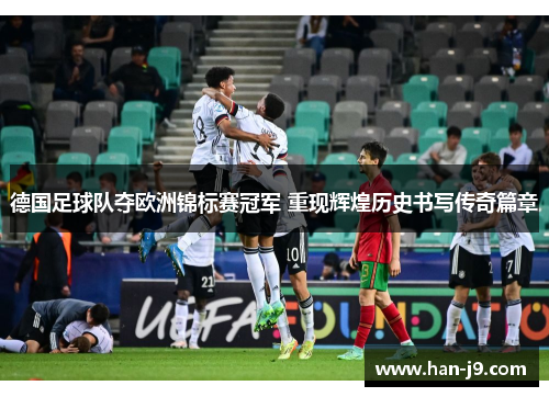 德国足球队夺欧洲锦标赛冠军 重现辉煌历史书写传奇篇章