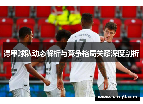 德甲球队动态解析与竞争格局关系深度剖析