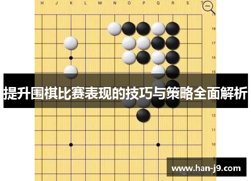 提升围棋比赛表现的技巧与策略全面解析