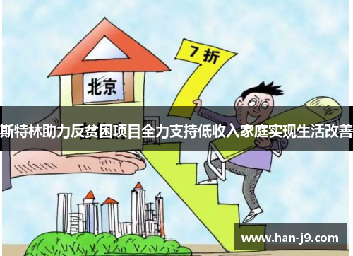 斯特林助力反贫困项目全力支持低收入家庭实现生活改善