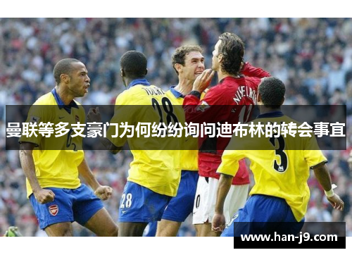 曼联等多支豪门为何纷纷询问迪布林的转会事宜 曼联等多支豪门为何纷纷询问迪布林的转会事宜