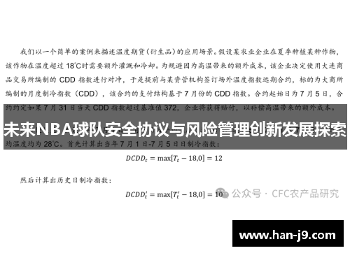 未来NBA球队安全协议与风险管理创新发展探索