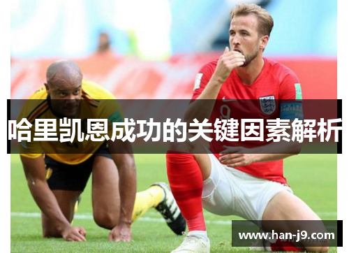 哈里凯恩成功的关键因素解析 哈里凯恩成功的关键因素解析