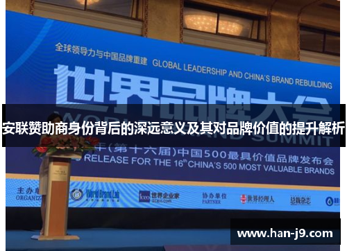 安联赞助商身份背后的深远意义及其对品牌价值的提升解析 安联赞助商身份背后的深远意义及其对品牌价值的提升解析