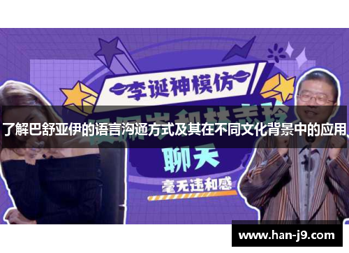 了解巴舒亚伊的语言沟通方式及其在不同文化背景中的应用 了解巴舒亚伊的语言沟通方式及其在不同文化背景中的应用