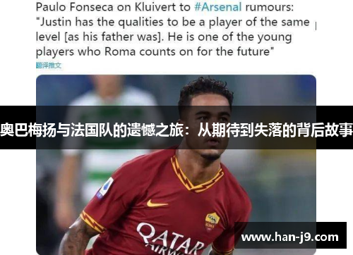 奥巴梅扬与法国队的遗憾之旅:从期待到失落的背后故事 奥巴梅扬与法国队的遗憾之旅:从期待到失落的背后故事