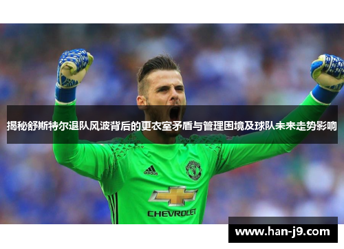 揭秘舒斯特尔退队风波背后的更衣室矛盾与管理困境及球队未来走势影响 揭秘舒斯特尔退队风波背后的更衣室矛盾与管理困境及球队未来走势影响