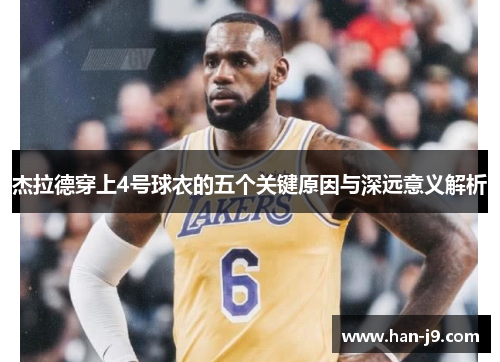 杰拉德穿上4号球衣的五个关键原因与深远意义解析 杰拉德穿上4号球衣的五个关键原因与深远意义解析