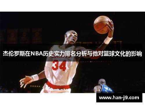 杰伦罗斯在NBA历史实力排名分析与他对篮球文化的影响
