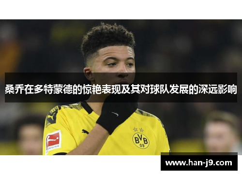 桑乔在多特蒙德的惊艳表现及其对球队发展的深远影响