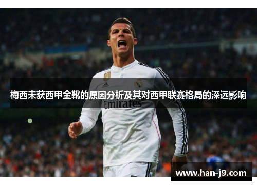 梅西未获西甲金靴的原因分析及其对西甲联赛格局的深远影响 梅西未获西甲金靴的原因分析及其对西甲联赛格局的深远影响