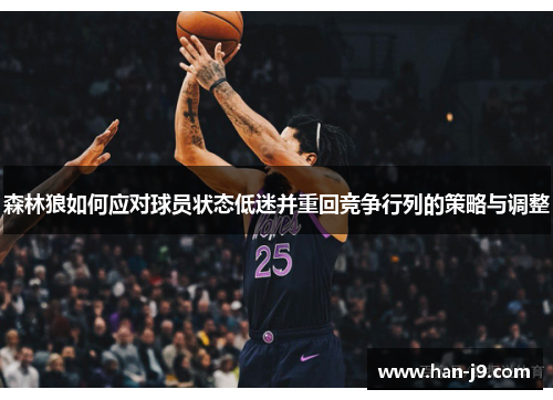 森林狼如何应对球员状态低迷并重回竞争行列的策略与调整 森林狼如何应对球员状态低迷并重回竞争行列的策略与调整