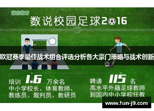 欧冠赛季最佳战术组合评选分析各大豪门策略与战术创新