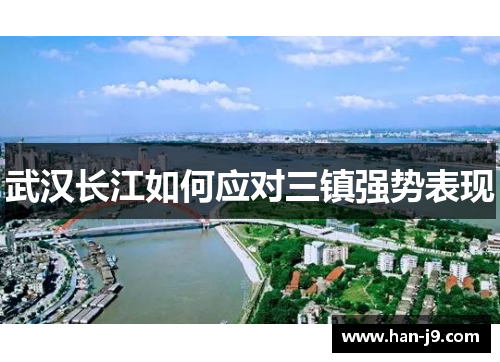 武汉长江如何应对三镇强势表现