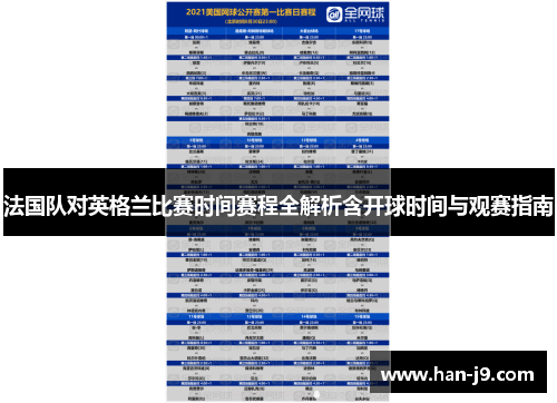 法国队对英格兰比赛时间赛程全解析含开球时间与观赛指南 法国队对英格兰比赛时间赛程全解析含开球时间与观赛指南