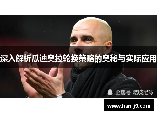 深入解析瓜迪奥拉轮换策略的奥秘与实际应用