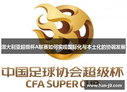 澳大利亚超级杯A联赛如何实现国际化与本土化的协调发展