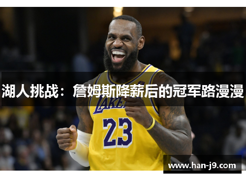湖人挑战:詹姆斯降薪后的冠军路漫漫 湖人挑战:詹姆斯降薪后的冠军路漫漫