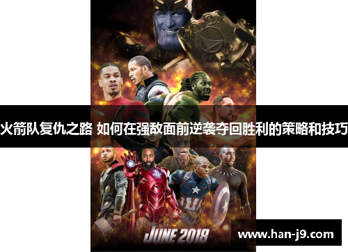 火箭队复仇之路 如何在强敌面前逆袭夺回胜利的策略和技巧