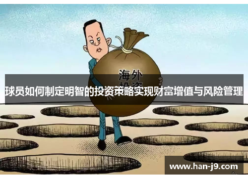 球员如何制定明智的投资策略实现财富增值与风险管理 球员如何制定明智的投资策略实现财富增值与风险管理