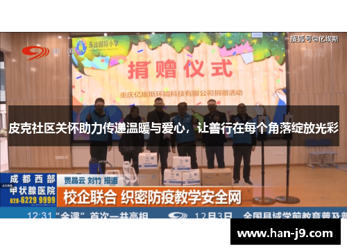 皮克社区关怀助力传递温暖与爱心，让善行在每个角落绽放光彩