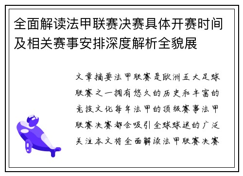 全面解读法甲联赛决赛具体开赛时间及相关赛事安排深度解析全貌展