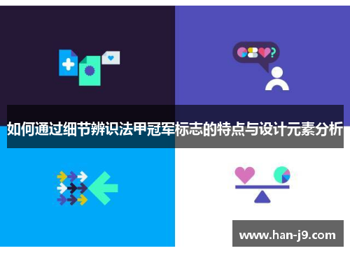 如何通过细节辨识法甲冠军标志的特点与设计元素分析