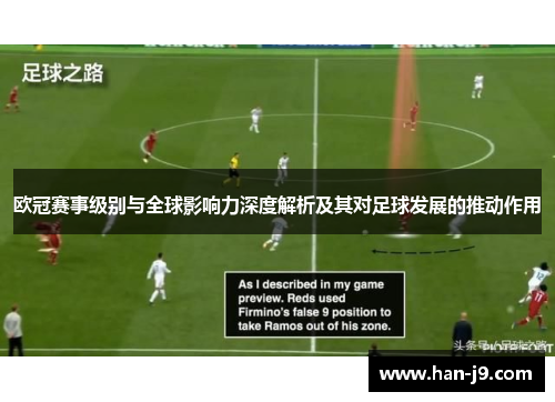 欧冠赛事级别与全球影响力深度解析及其对足球发展的推动作用 欧冠赛事级别与全球影响力深度解析及其对足球发展的推动作用
