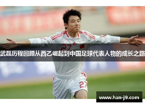 武磊历程回顾从西乙崛起到中国足球代表人物的成长之路 武磊历程回顾从西乙崛起到中国足球代表人物的成长之路