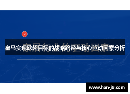 皇马实现欧超目标的战略路径与核心驱动因素分析 皇马实现欧超目标的战略路径与核心驱动因素分析