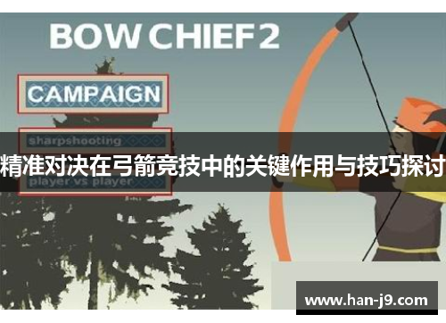 精准对决在弓箭竞技中的关键作用与技巧探讨 精准对决在弓箭竞技中的关键作用与技巧探讨