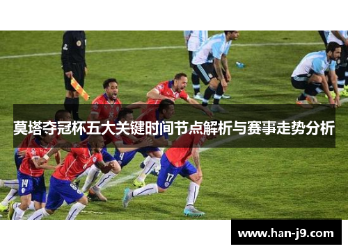 莫塔夺冠杯五大关键时间节点解析与赛事走势分析