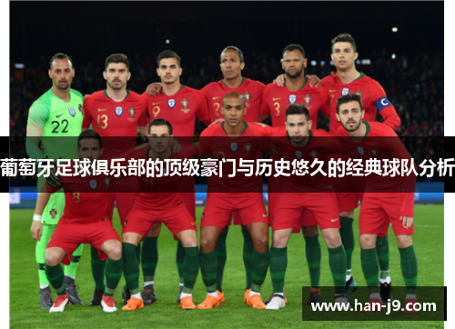 葡萄牙足球俱乐部的顶级豪门与历史悠久的经典球队分析