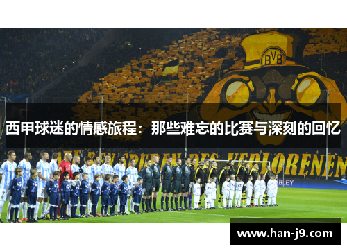 西甲球迷的情感旅程：那些难忘的比赛与深刻的回忆