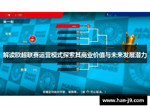 解读欧超联赛运营模式探索其商业价值与未来发展潜力