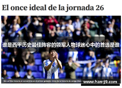 谁是西甲历史最佳阵容的领军人物球迷心中的首选是谁 谁是西甲历史最佳阵容的领军人物球迷心中的首选是谁