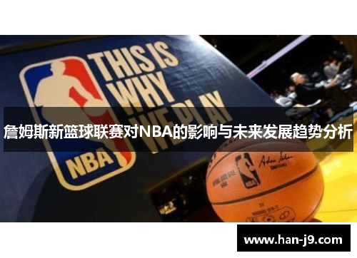 詹姆斯新篮球联赛对NBA的影响与未来发展趋势分析