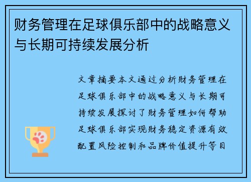 财务管理在足球俱乐部中的战略意义与长期可持续发展分析
