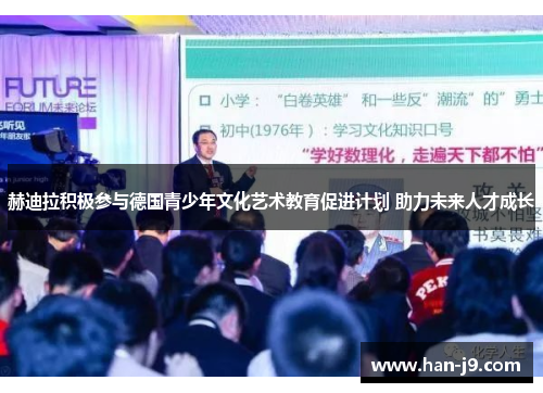 赫迪拉积极参与德国青少年文化艺术教育促进计划 助力未来人才成长
