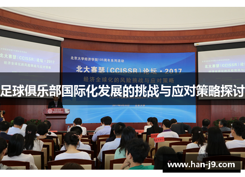 足球俱乐部国际化发展的挑战与应对策略探讨