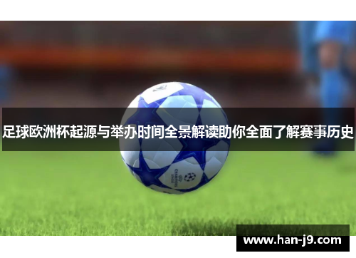 足球欧洲杯起源与举办时间全景解读助你全面了解赛事历史