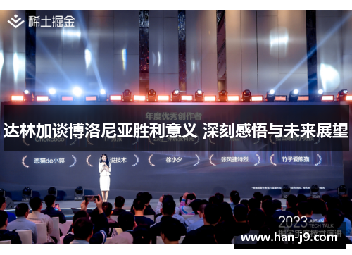 达林加谈博洛尼亚胜利意义 深刻感悟与未来展望 达林加谈博洛尼亚胜利意义 深刻感悟与未来展望