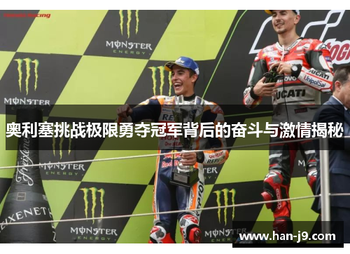 奥利塞挑战极限勇夺冠军背后的奋斗与激情揭秘 奥利塞挑战极限勇夺冠军背后的奋斗与激情揭秘