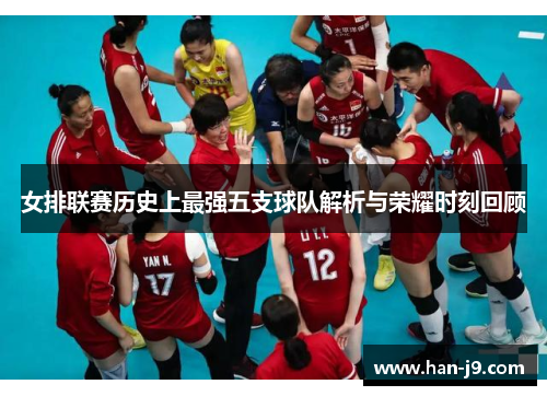 女排联赛历史上最强五支球队解析与荣耀时刻回顾 女排联赛历史上最强五支球队解析与荣耀时刻回顾