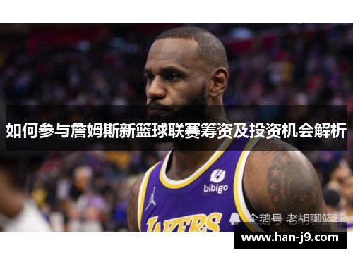 如何参与詹姆斯新篮球联赛筹资及投资机会解析