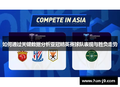 如何通过关键数据分析亚冠精英赛球队表现与胜负走势