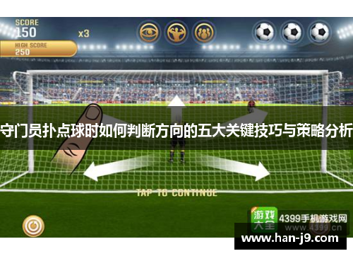 守门员扑点球时如何判断方向的五大关键技巧与策略分析