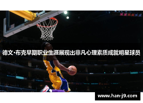 德文·布克早期职业生涯展现出非凡心理素质成就明星球员