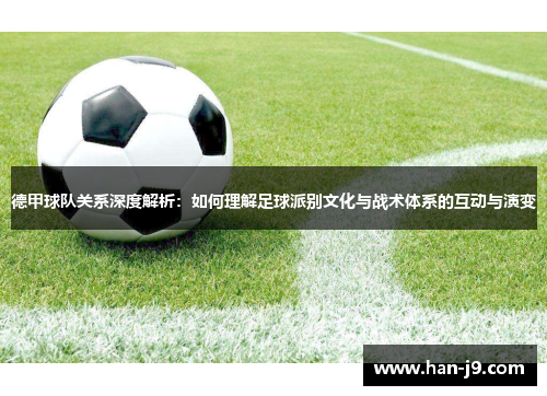 德甲球队关系深度解析：如何理解足球派别文化与战术体系的互动与演变