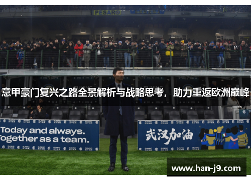 意甲豪门复兴之路全景解析与战略思考，助力重返欧洲巅峰